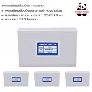 พลาสติกเคลือบบัตร 80X110 ซม 125 Mic กล่องขาว