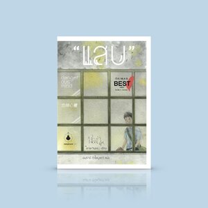 หนังสือ แสบ (Dangerous Mind) -นิยายไต้หวัน เล่าเรื่องความพิบัติจากระบบการศึกษา และสถาบันครอบครัว