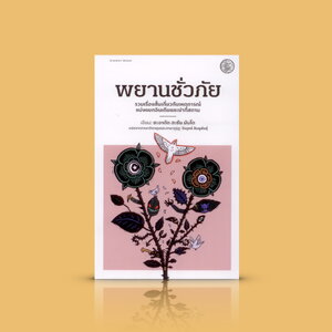 หนังสือ พยานชั่วภัย - 5เรื่องสั้น เหตุการณ์แบ่งแยกอินเดีย-ปากีสถาน การต่อสู้ระหว่างมนุษย์กับปีศาจภายในกายของตนเอง