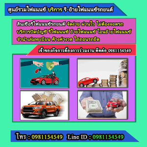 ย้าย-รีไฟแนนช์ โทร.0981154549