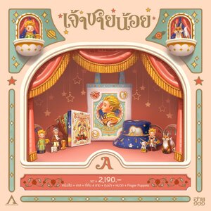 หนังสือ เจ้าชายน้อย x APOLAR - ปกแข็ง ในกล่องลายสวย + ของพรีเมี่ยมชุดใหญ่ (ที่คั่น กระเป๋าผ้า หมวกผ้า หุ่นนิ้ว)