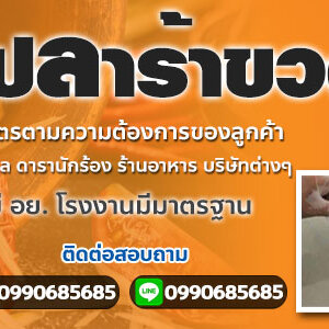 ผลิตน้ำส้มตำ โทร 099-0685685 รับผลิตแบรนด์ปลาร้าปรุงสุก น้ำปลาร้าส้มตำ มี อย.โรงงานมีมาตรฐาน GMP