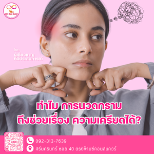 ทำไมการนวดกรามถึงช่วยเรื่องความเครียดได้?