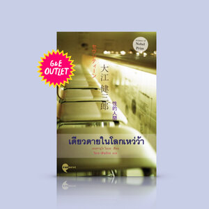 G&E OUTLET -30% - หนังสือ เดียวดายในโลกเหว่ว้า - นวนิยาย รางวัลโนเบล โดยเคนซาบุโร โอเอะ ความโดดเดี่ยวของวัยรุ่น
