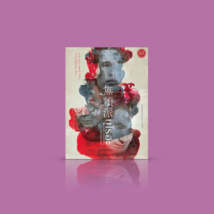 หนังสือ บุไรฮะ -สามนักเขียน สามผลงาน จากนักเขียนกลุ่มปฏิปักษ์สังคมของญี่ปุ่น