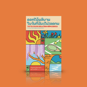 หนังสือ ดอกไม้ผลิบาน ในวันที่(ฉัน)ไม่อดทน -วรรณกรรมอิตาลี พลังหญิงยุคใหม่ ในโลกที่ชายเป็นใหญ่