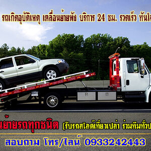 รถสไลด์ โทร 093-3242443 เคลื่อนย้ายรถยนต์ ทั้งรถเสีย รถเกิดอุบัติเหตุ รถยก รถลาก ชำนาญเส้นทาง
