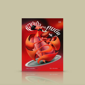 หนังสือ แอปเปิ้ลและคมมีด -วรรณกรรมอินโดนีเซีย รวมเรื่องสั้นกรีดลึก เทพนิยาย ตำนาน เคล้าพลังอิสตรี