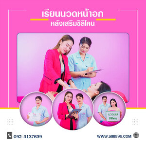 เรียนนวดหน้าอกหลังศัลยกรรมระดับมืออาชีพ