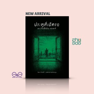 หนังสือ ประตูที่เปิดรอ และเรื่องสั้นอื่นๆ ของซากี -10เรื่องสั้นคลาสสิก จากนักเขียนมือฉมัง แหลมคม ลุ่มลึก จิกกัด