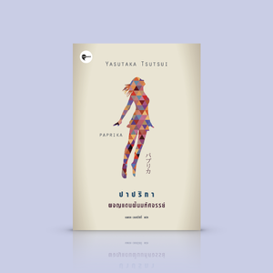 [ปกเดิม] หนังสือ ปาปริกา: ผจญแดนฝันมหัศจรรย์ [Paprika] นิยายเหนือจริง เหาะเหิน หกกลับ