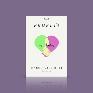 หนังสือ ความซื่อสัตย์ -นิยายอิตาลี เจาะชีวิตสมรส: ซื่อสัตย์ต่อเขา หรือ ซื่อสัตย์ต่อตัวเอง