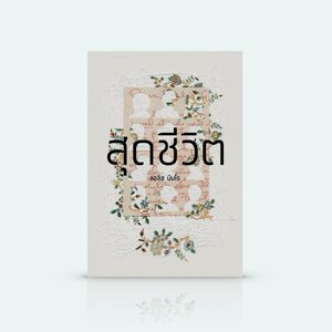 หนังสือ สุดชีวิต -14เรื่องสั้น โดย แอลิซ มันโร นักเขียนเรื่องสั้นร่วมสมัยผู้ยิ่งใหญ่ รางวัลโนเบล