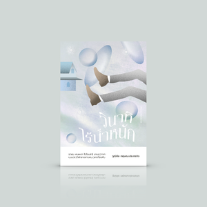 หนังสือ วินาทีไร้น้ำหนัก -โดยวุฒิชัย กฤษณะประกรกิจ -นวนิยายกระตุกใจ ชวนทบทวนความหมายของชีวิตผ่านเรื่องราวของผู้คนหลากหลาย