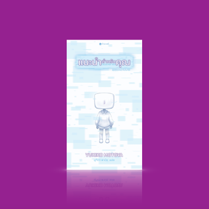 หนังสือ แนะนำสำหรับคุณ - 2 นวนิยายญี่ปุ่นขนาดสั้น สะท้านใจ เมื่อโลกเปลี่ยนไป จะต้านทานได้หรือ+ภัยพิบัติ วัดใจ