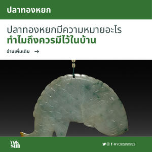 หยกนำโชค ความหมายของหยกแกะสลักปลาทอง