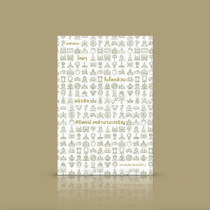 หนังสือ ไทยๆ ในโลกล้วนอนิจจัง -ความเรียง เล่าเรื่องเมืองไทย หลายแง่มุม ส่องผ่านประวัติศาสตร์