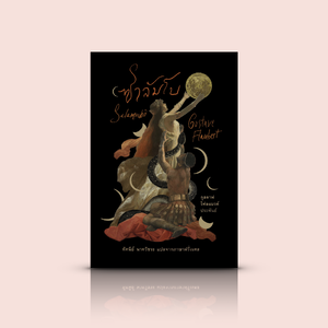 [ปกแข็ง] หนังสือ ซาลัมโบ -วรรณกรรมคลาสสิกฝรั่งเศส โดยกุสตาฟ โฟลแบรต์ นวนิยายอิงประวัติศาสตร์โบราณยุคคาร์เธจ เรื่องรักระหว่างรบ