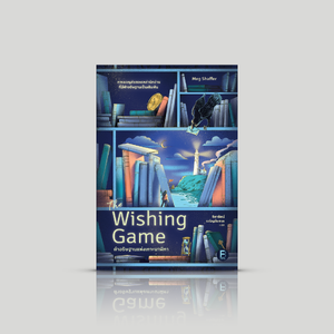 หนังสือ คำอธิษฐานแห่งเกาะนาฬิกา นวนิยายอเมริกัน คนรักหนังสือ พลังของการเล่าเรื่อง ครอบครัวที่เลือกเอง การให้โอกาส