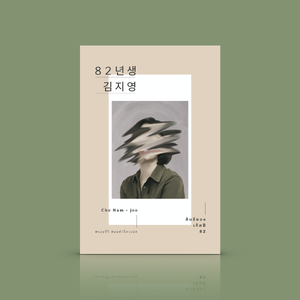 หนังสือ คิมจียอง เกิดปี 82 [Kim Ji-Young: Born 1982] ตีแผ่ชีวิตจริงของผู้หญิงในสังคมเกาหลีใต้