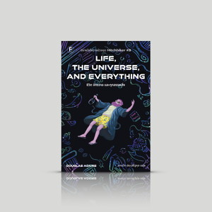 หนังสือ ชีวิต จักรวาล และทุกสรรพสิ่ง -นวนิยายไซไฟวายป่วง ภาค 3 ของซีรีส์ Hitchhiker ฮีโร่นักโบกออกโรงอีกครั้ง ฝีปากเพ้อเจ้อเหมือนเดิม