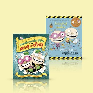 เทพนิยายสุดเพี้ยนของตาตุและปาตุ + สมุดกิจกรรม -ชุดหนังสือเด็กสุดฮิตจากฟินแลนด์ เล่มล่าสุด