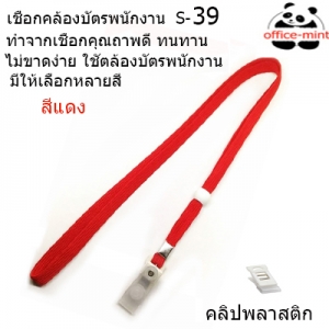 สายคล้องบัตร สายคล้องคอ S39 สีแดง