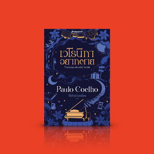 หนังสือ เวโรนิกาอยากตาย -นิยายสร้างแรงบันดาลใจ ความหมายของชีวิต ความคาดหวังของสังคม