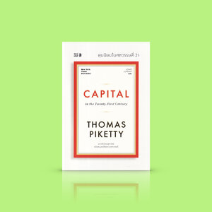 [ปกอ่อน] หนังสือ ทุนนิยมในศตวรรษที่ 21 Capital in the Twenty-First Century -ความเรียงด้านเศรษฐศาสตร์เล่มดัง ไปดูโลกที่เราอยู่ในมุมสูงขึ้น