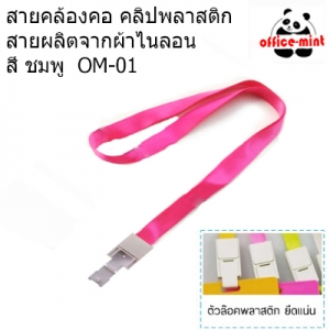 สายคล้องบัตร จั้มโบ้คลิปพลาสติก สีชมพู