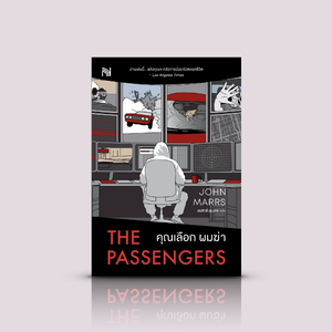 หนังสือ คุณเลือก ผมฆ่า -นวนิยายเขย่าขวัญ อเมริกัน ลุ้นระทึก ฉีกหน้ากาก ในเกมวิปริตที่เล่นแล้วตายจริง มีเพียงคนเดียวเท่านั้นที่รอด