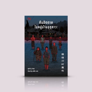 หนังสือ คืนปิดตายในหมู่บ้านอุซุคาวะ -นิยายญี่ปุ่น ฆาตกรรม ลุ้นระทึก บ้าคลั่ง คดีสะเทือนขวัญ หมู่บ้านปิดตาย