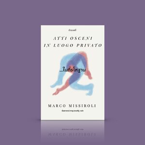 หนังสือ ...ในที่รโหฐาน -นิยายอิตาลี ซื่อตรงจริงใจ ชวนตกหลุมรัก