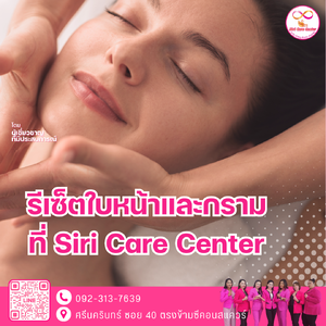 รีเซ็ตใบหน้าและกรามที่ Siri Care Center