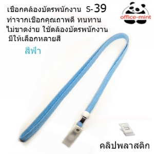 สายคล้องบัตร สายคล้องคอ S39 สีฟ้า