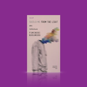 NEW หนังสือ ปิดสิ้นบังแสง -นวนิยายนัวร์ญี่ปุ่น ชายหนุ่มสูญเสียคนรัก แต่ไม่อาจหักใจยอมรับได้