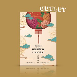 G&E OUTLET -30% - หนังสือ [เล่ม 1] เรื่องเล่าของเหล่าปีศาจในเหลาสุรา- ต้อนรับสู่เรือนมัจฉา เหลาสุราปีศาจพิสดาร