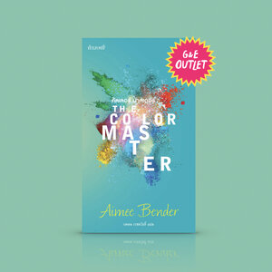 G&E OUTLET -50% หนังสือ คัลเลอร์มาสเตอร์ - เทพนิยายสมัยใหม่ อเมริกัน ผกผันหรรษา