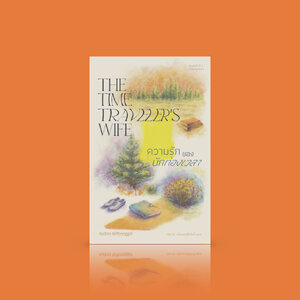 หนังสือ ความรักของนักท่องเวลา -นิยายรักลึกซึ้ง การพบเจอ การพลัดพราก ชีวิตคู่ สิ่งมีค่าสำหรับคนสองคน