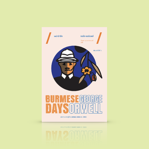 หนังสือ พม่ารำลึก นิยายจากผู้เขียน 1984 พม่าสมัยยังเป็นเมืองขึ้นของอังกฤษ ความรัก ความทะเยอทะยาน มิตรภาพ การช่วงชิงอำนาจ
