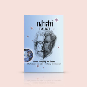 [ปกอ่อน] เฟาสท์ -วรรณกรรมคลาสสิก เมื่อมนุษย์ทำสัญญากับปีศาจ โดยเกอเธ่ นักเขียนใหญ่ชาวเยอรมัน