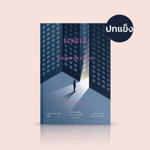 [ปกแข็ง] หนังสือ ความผิด - 15เรื่องสั้น วรรณกรรมเยอรมัน ประเด็นแหลมคม ปัญหากระบวนการยุติธรรม