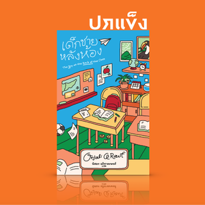 (ปกแข็ง) หนังสือ เด็กชายหลังห้อง -วรรณกรรมเยาวชน เด็กชายผู้ลี้ภัย บรรดาเพื่อนใหม่ ความเห็นอกเห็นใจ สุดประทับใจ