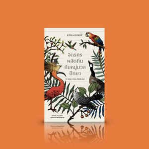 หนังสือ จิตรกรพลัดถิ่นกับหมู่มวลปักษา -วรรณกรรมโปรตุเกส นิยายร่วมสมัย อุดมด้วยเชิงชั้น ว่าด้วยเสรีภาพ แรงกดทับ ความทรงจำ