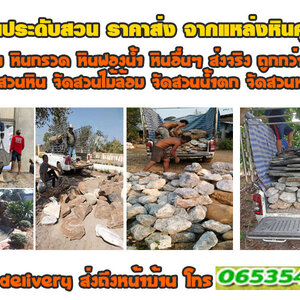 หินจัดสวนหินกรวด โทร 065-3549747 หินทราย ม่านน้ำตก หินฟองน้ำ หินปูทางเดิน หินกาบ หินชั้นน้ำตก หินมอส