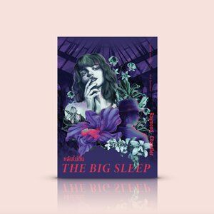 หนังสือ หลับไม่ตื่น -นวนิยายสืบสวนสายบู๊ ดุเดือดเลือดพล่าน หนึ่งในหนังสือดี 100 เล่มของศตวรรษ โดยเรย์มอนด์ แชนด์เลอร์