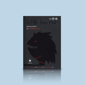 หนังสือเด็ก Little Horror เด็กชาย ดวงจันทร์ กับเถ้าธุลีที่ไม่ใช่อะไรเลย -นวนิยาย มีภาพประกอบ คำสาป ความรักและความดี