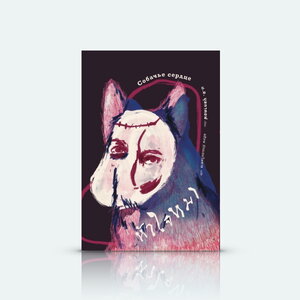 [ปกแข็ง] หนังสือ หัวใจหมา -นวนิยายรัสเซีย เสียดสี ไซไฟ ห้วงยามผันผวน ความผิดปกติกลายเป็นธรรมดา ค่านิยมเก่าปะทะความคิดใหม่