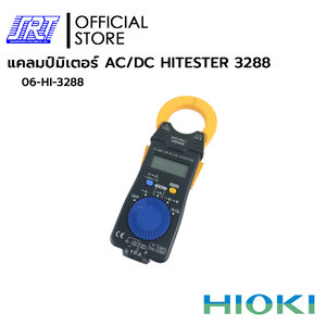 แคลมป์มิเตอร์ HIOKI 3288 | 06-HI-3288 | ยีห้อ HIOKI | CLAMP ON AC/DC HITESTER