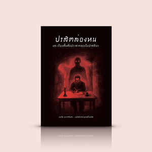 หนังสือ ปรสิตล่องหน และเรื่องสั้นสั่นประสาทของโมปาสซ็อง -ผลงานชั้นครูของ ‘จ้าวแห่งเรื่องสั้น’ ชาวฝรั่งเศส เรียบง่ายแต่ทรงพลัง